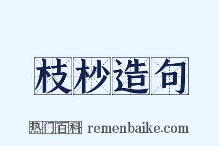 枝杪造句是什么意思的图片